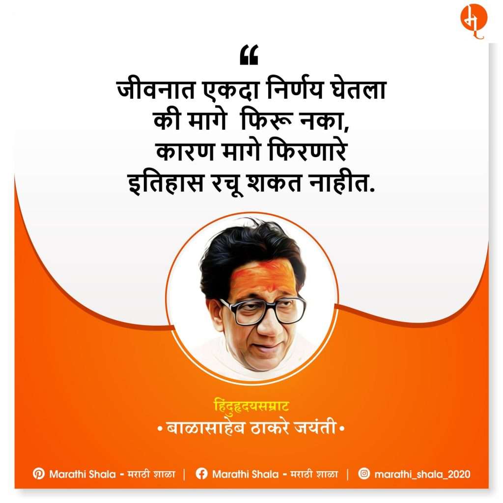 Balasaheb Thakre Inspirational Marathi Quotes