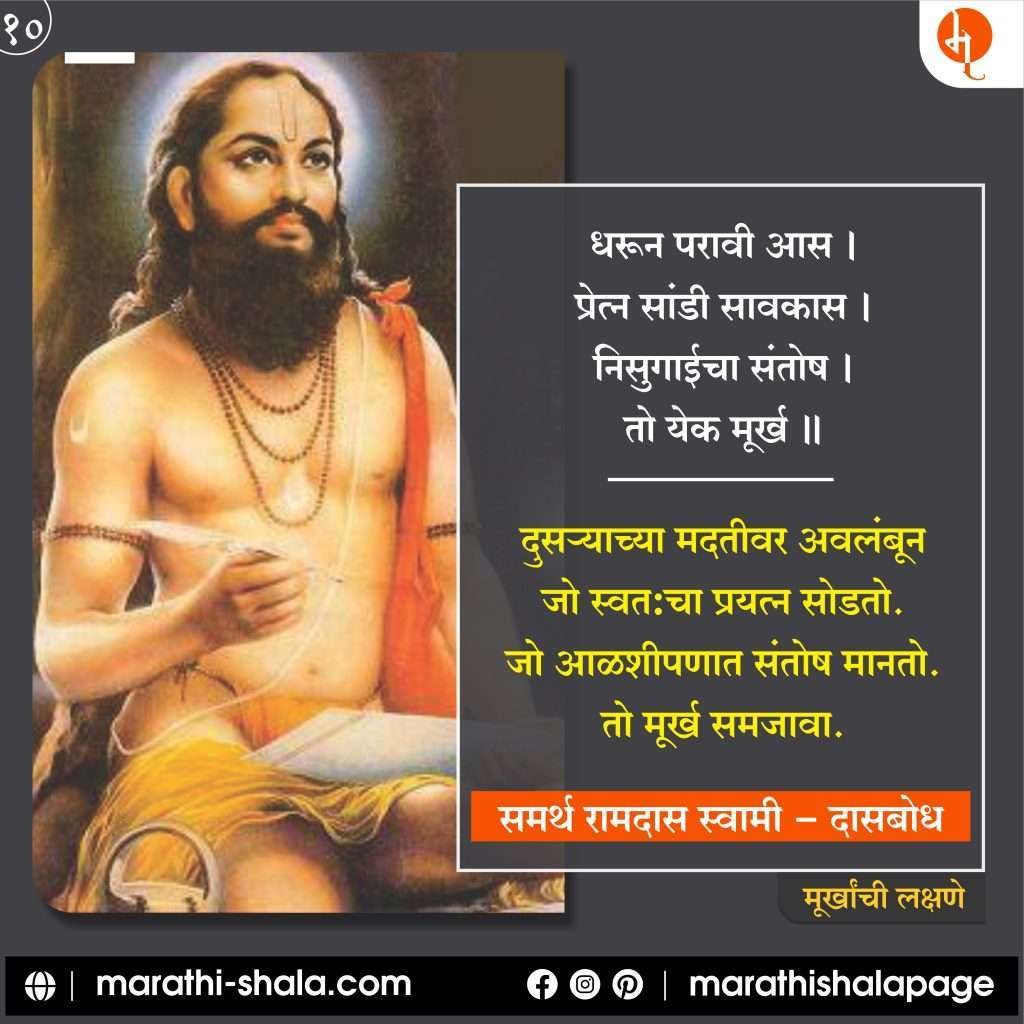 ramdas-swami-murkhanchi-lakshane | marathi shala
