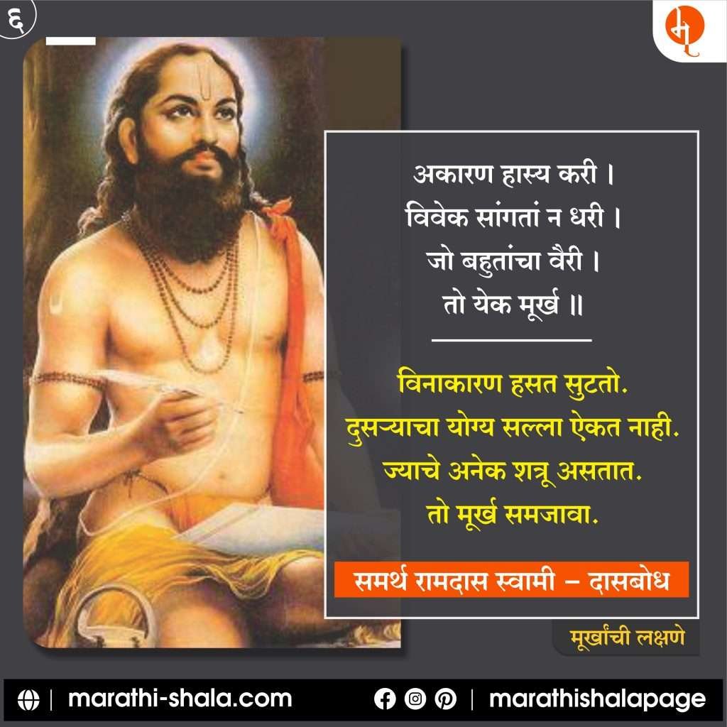 ramdas-swami-murkhanchi-lakshane | marathi shala
