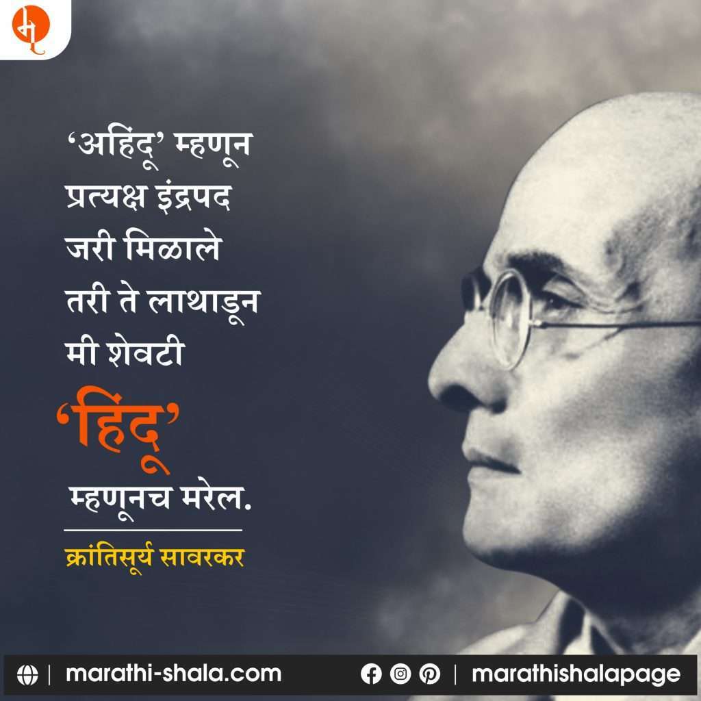 स्वातंत्र्यवीर सावरकर | Swatantrya Veer Savarkar