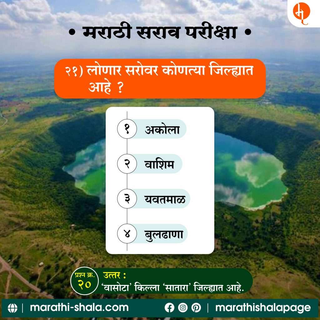 Marathi Sarav Pariksha-21 lonar sarovar