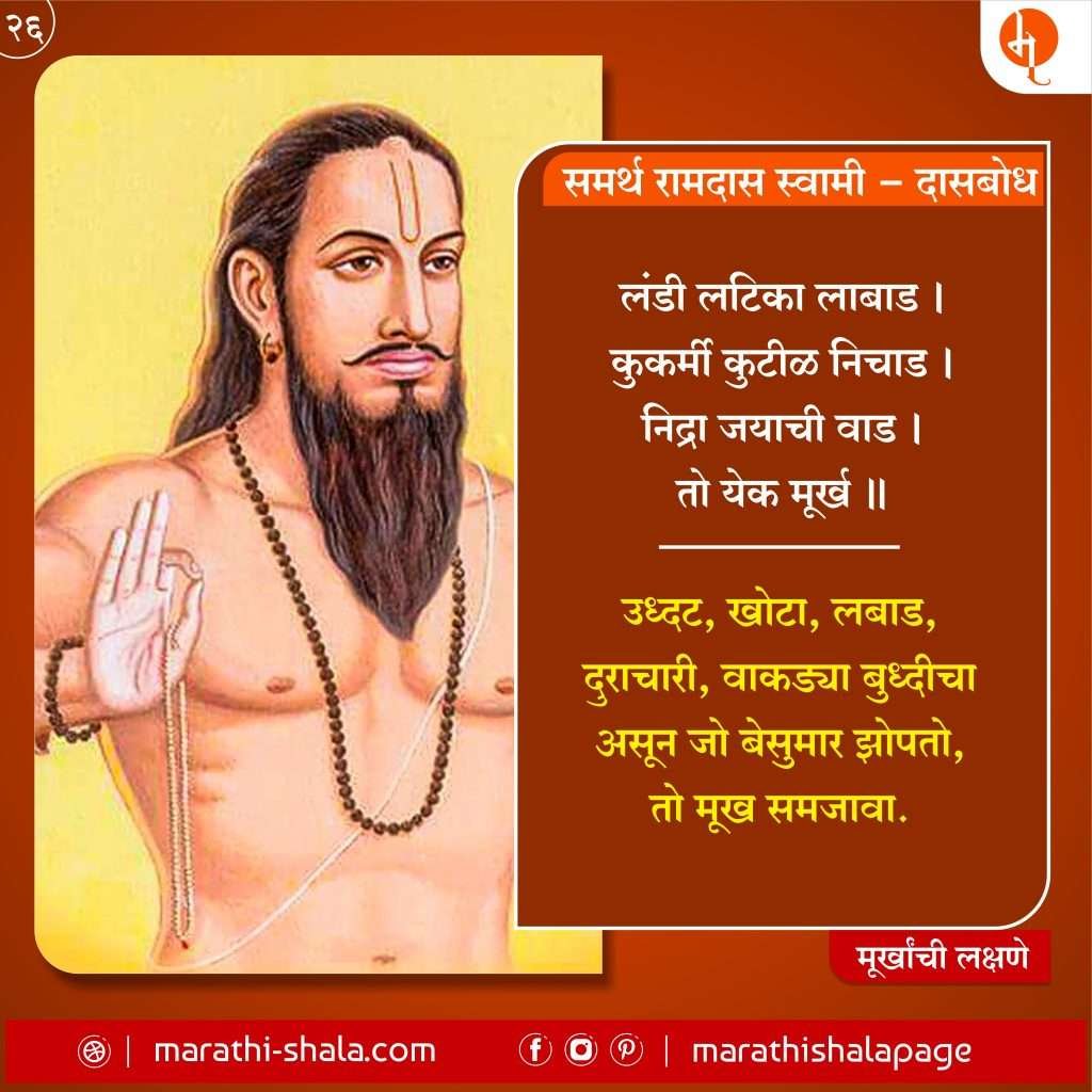 Murkhanchi Lakshane | मूर्खांची लक्षणे