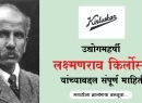 उद्योजक लक्ष्मणराव किर्लोस्कर यांच्या बद्दल संपूर्ण माहिती