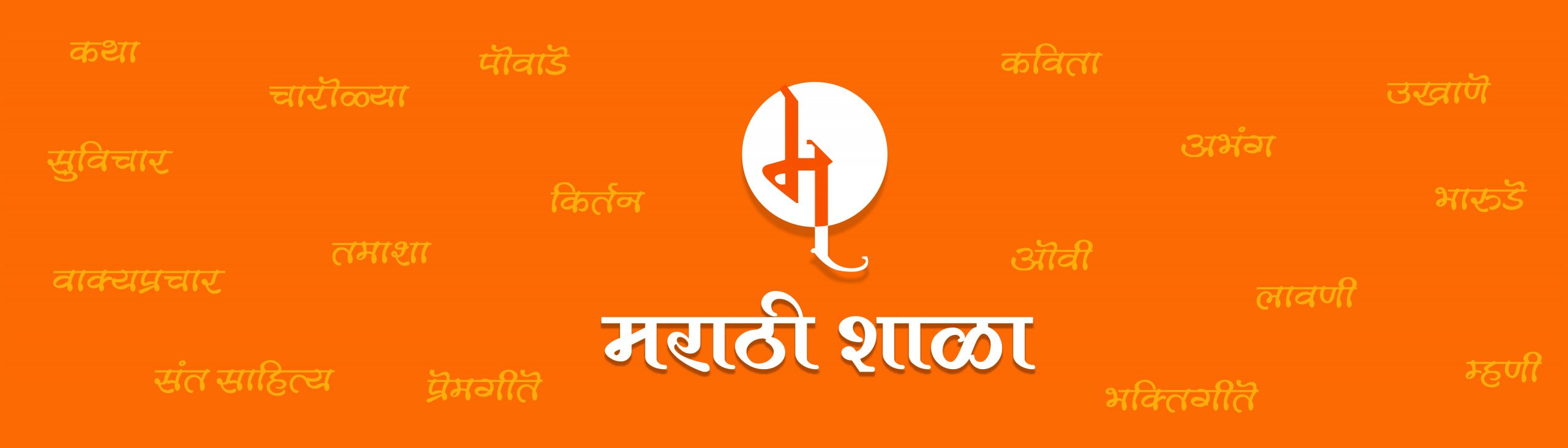 मराठी शाळा | Marathi Shala