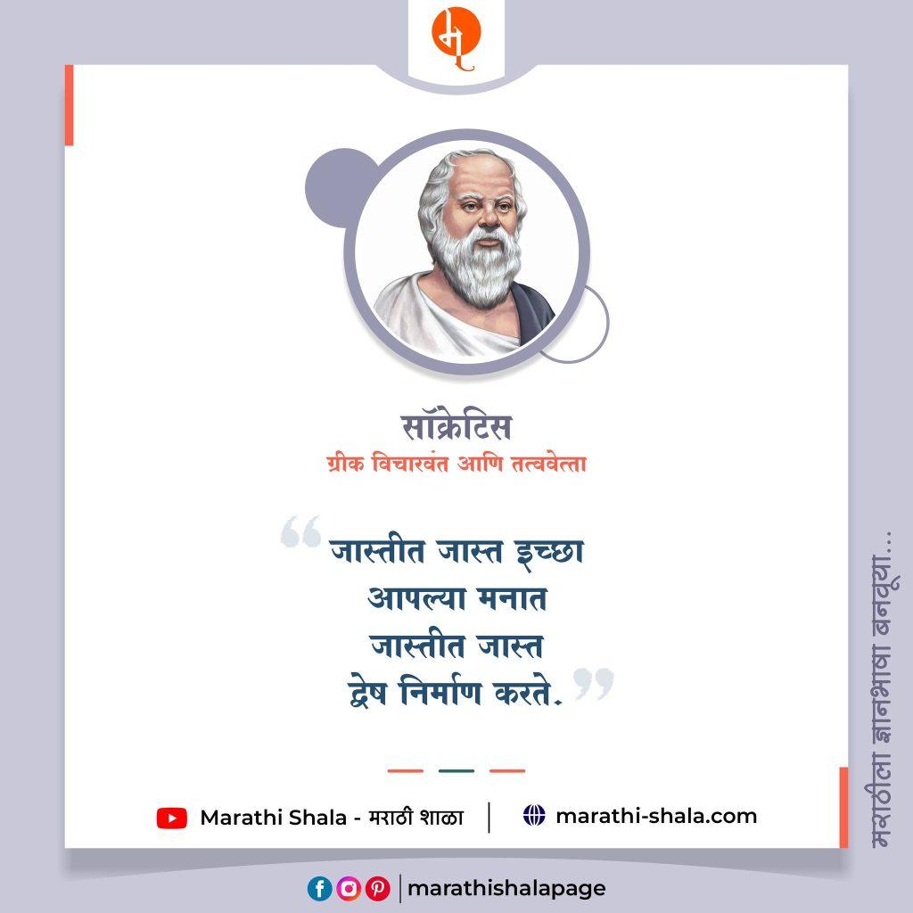 Socrates quotes in Marathi