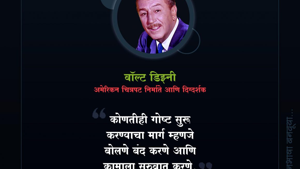 Walt Disney Quotes in Marathi | वॉल्टर एलिआस डिझ्नी