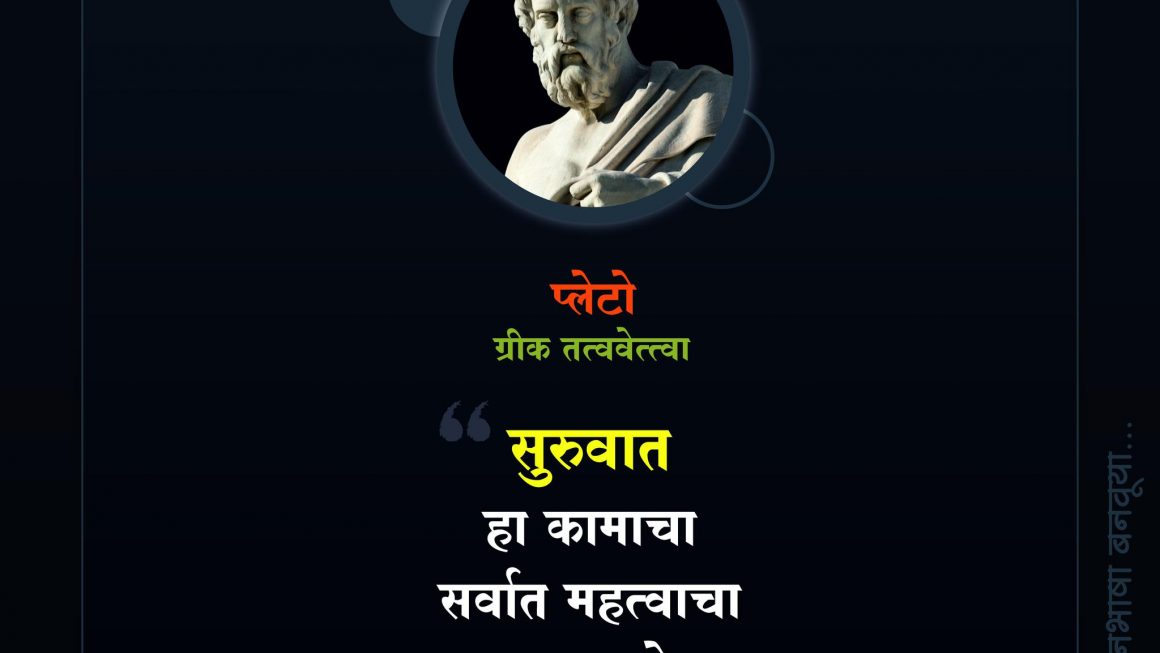 Plato Quotes Marathi |  प्लेटो यांचे सुविचार