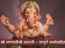 श्री गणपतीची आरती | Shree Ganpati Aarti