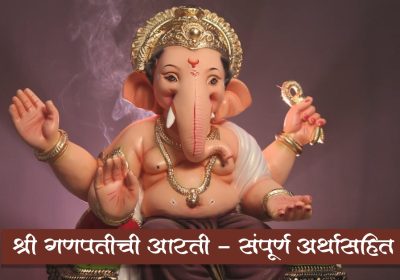 श्री गणपतीची आरती | Shree Ganpati Aarti