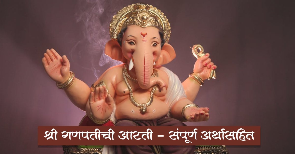 श्री गणपतीची आरती | Shree Ganpati Aarti