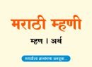 मराठी म्हणी | Mhani Marthi
