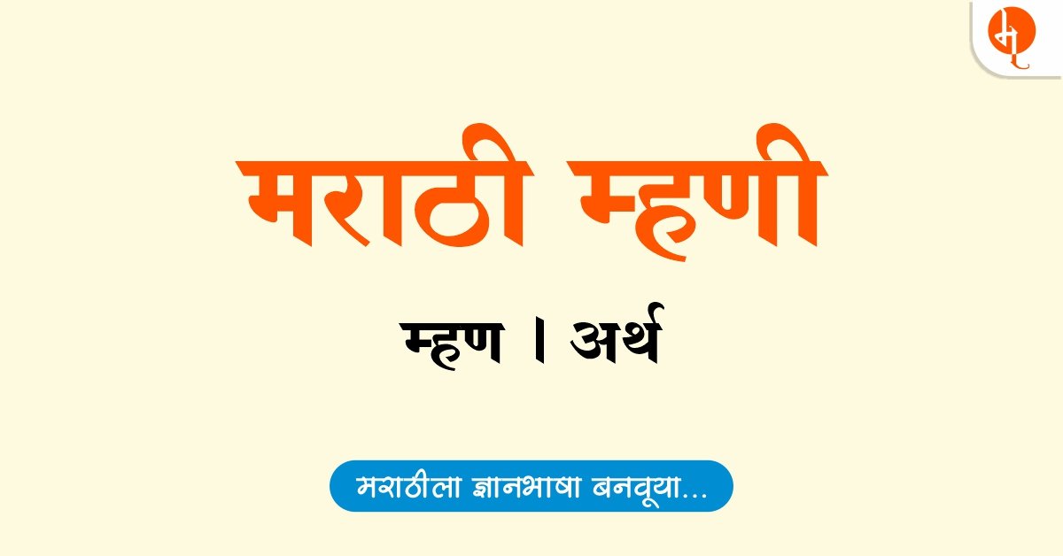 मराठी म्हणी | Mhani Marthi