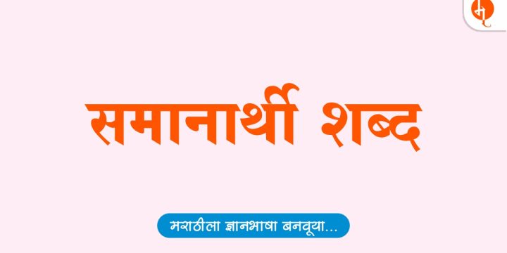 समानार्थी शब्द | Samanarthi Shabd Marathi