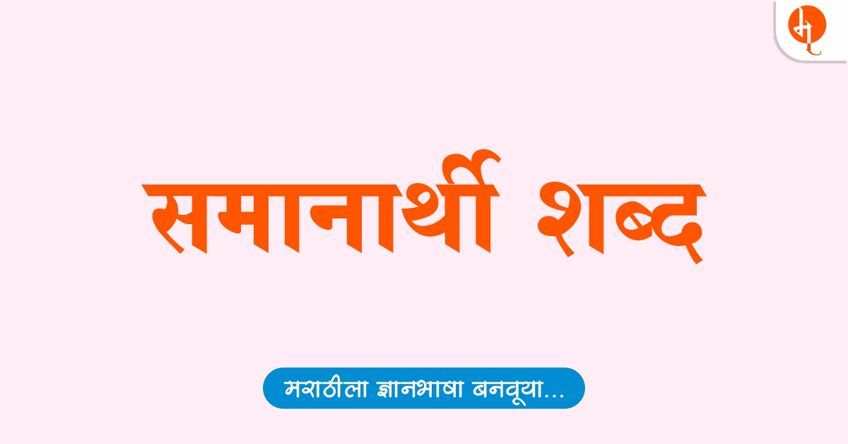 समानार्थी शब्द | Samanarthi Shabd Marathi