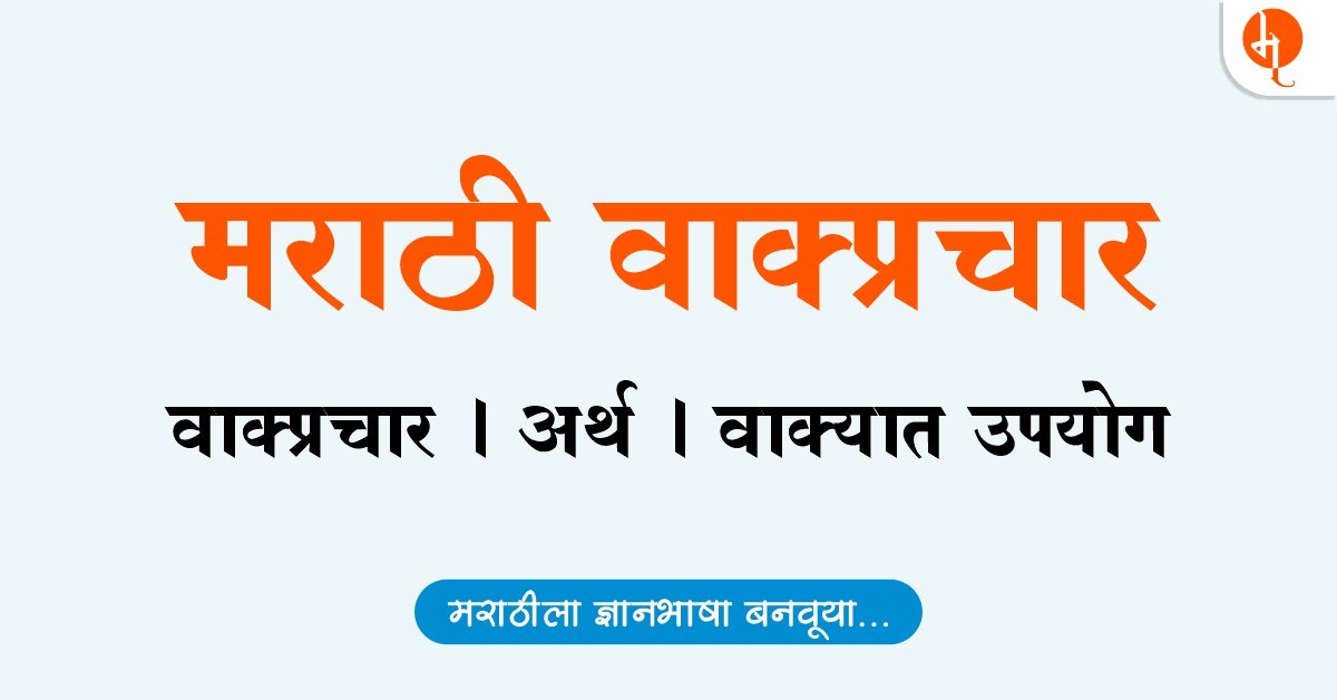 Vakprachar arth ani vakyat upyog