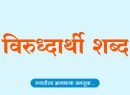 विरुद्धार्थी शब्द | Virudharthi Shabd