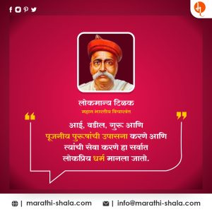 Lokmanya Tilak Quotes In Marath