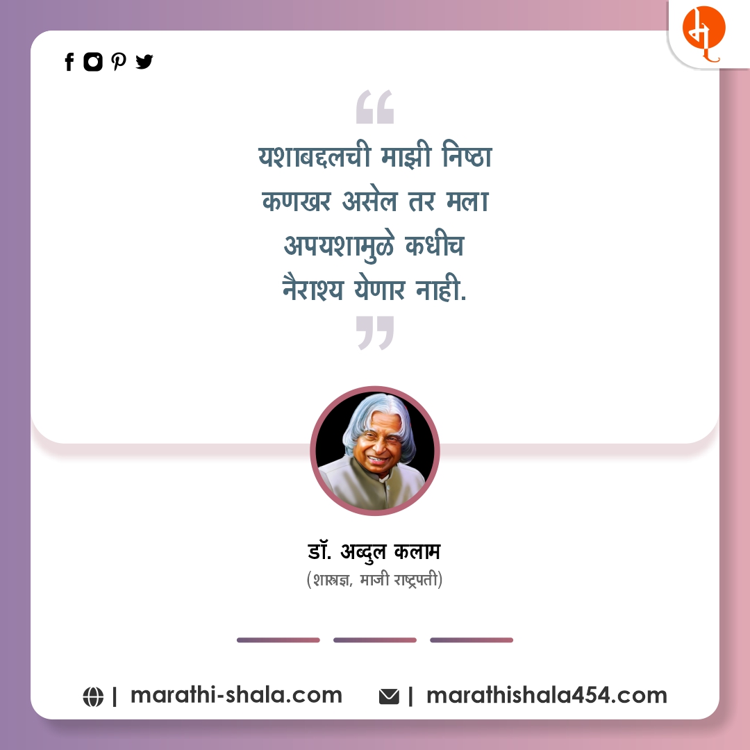 Abdul Aklam Marathi Quotes