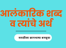 Alankarik Shabd Marathi in marathi | आलंकारिक शब्द