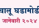 चालू घडामोडी | Chalu Ghadamodi Jan 2024