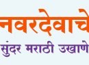 नवरदेवाचे उखाणे | Navardevache Ukhane