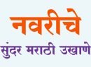 नवरीचे उखाणे | Navriche Ukhane in marathi | Navriche Ukhane