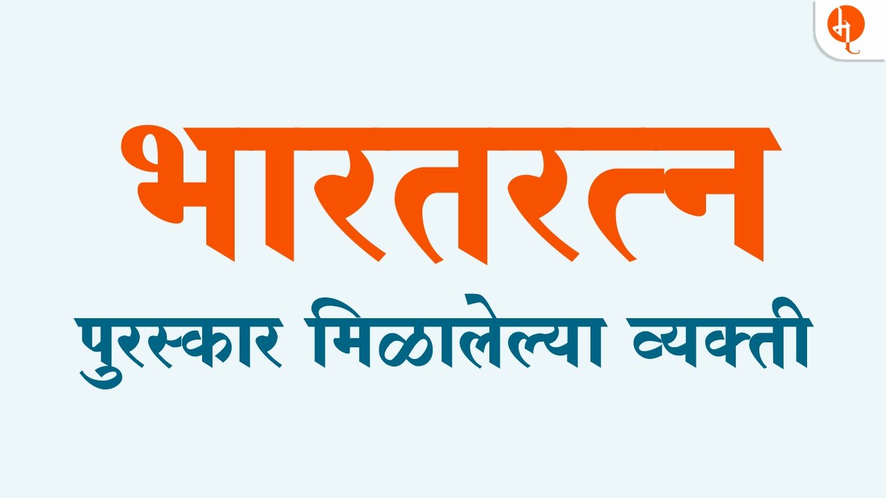 भारतरत्न पुरस्कार |  Bharat Ratna Puraskar Marathi