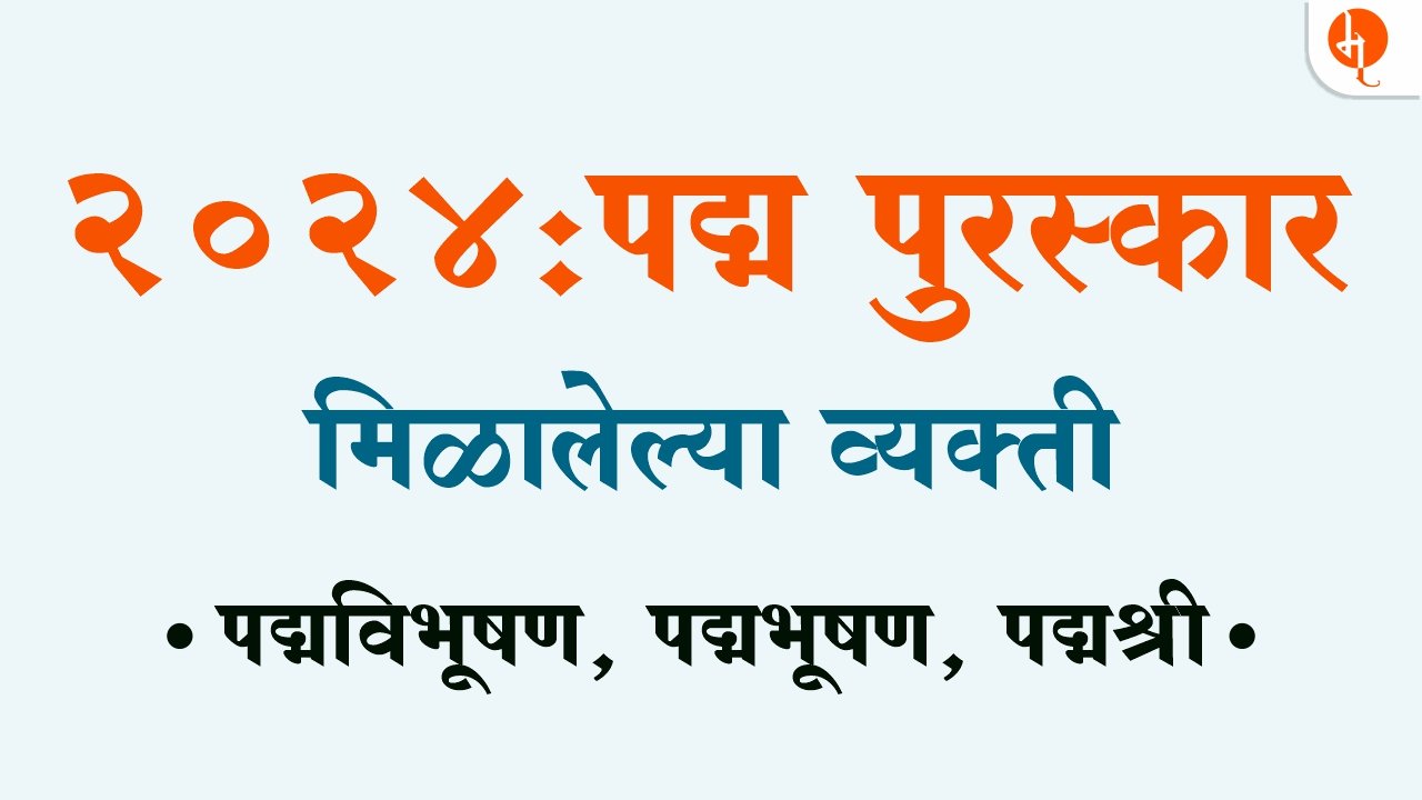 puraskar list Marathi | पद्म पुरस्कार