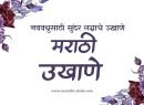Martahi Ulahe | नवरीसाठी मराठी उखाणे 2025
