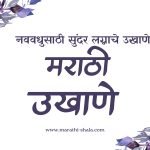 नवरीसाठी मराठी उखाणे 2025 | सोपे आणि आकर्षक असे मुलींसाठी उखाणे