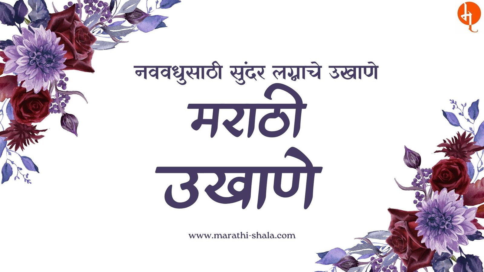 Martahi Ulahe | नवरीसाठी मराठी उखाणे 2025