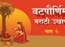 Vat Purnima Marathi Ukhane 2025