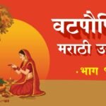 वटपौर्णिमा स्पेशल मराठी उखाणे 2025 | Vat Purnima Marathi Ukhane for Women