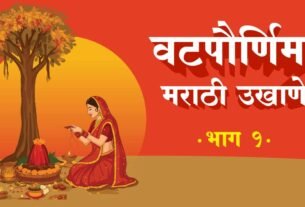 वटपौर्णिमा स्पेशल मराठी उखाणे 2025 | Vat Purnima Marathi Ukhane for Women