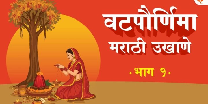 वटपौर्णिमा स्पेशल मराठी उखाणे 2025 | Vat Purnima Marathi Ukhane for Women
