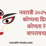 नवरात्री २०२५: तारीख आणि रंग