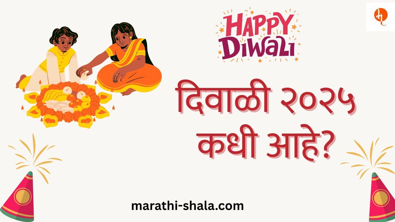 diwali-2025-date-marathi