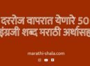 दररोज वापरात येणारे 50 इंग्रजी शब्द मराठी अर्थासह