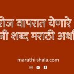 दररोज वापरात येणारे 50 इंग्रजी शब्द – मराठी अर्थासह