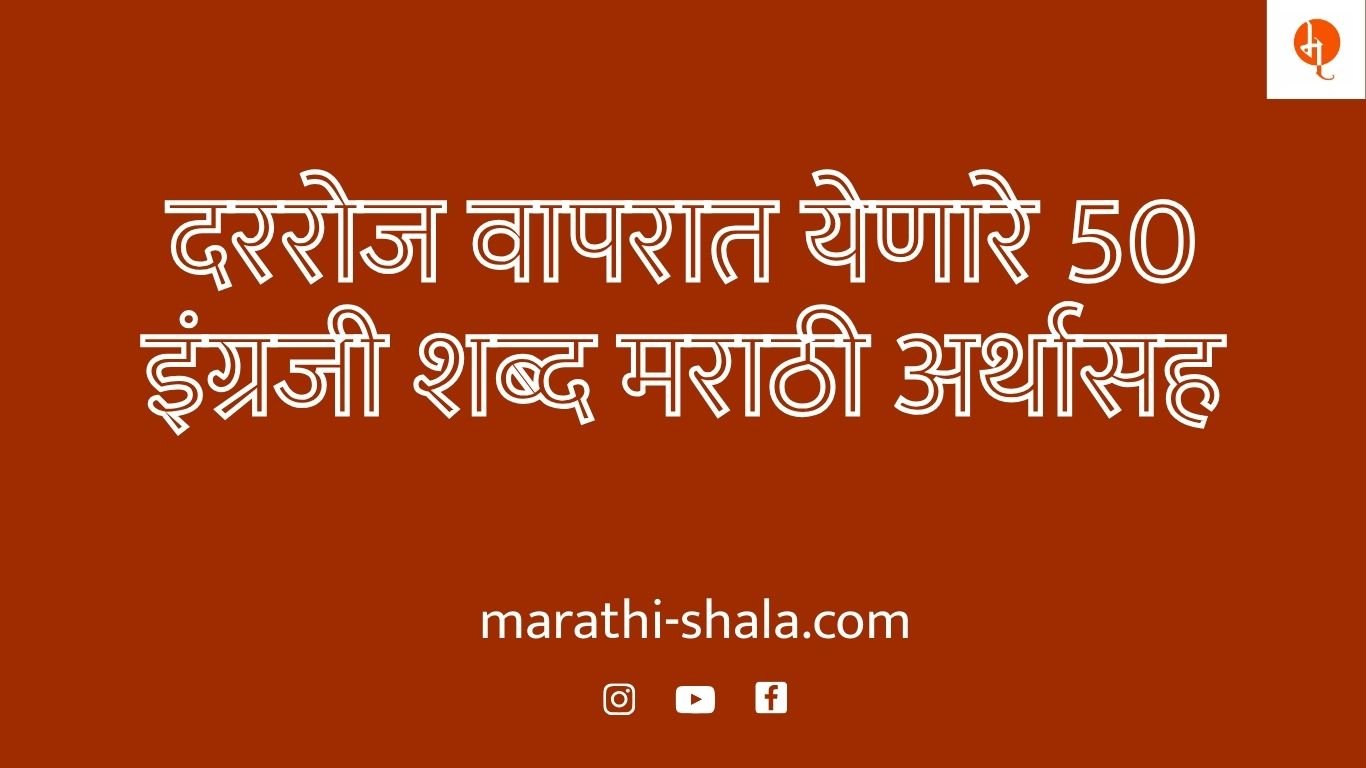 दररोज वापरात येणारे 50 इंग्रजी शब्द – मराठी अर्थासह