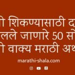 इंग्रजी शिकण्यासाठी दररोज बोलले जाणारे 50 इंग्रजी वाक्य – मराठी अर्थासह