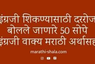 इंग्रजी शिकण्यासाठी दररोज बोलले जाणारे 50 इंग्रजी वाक्य – मराठी अर्थासह