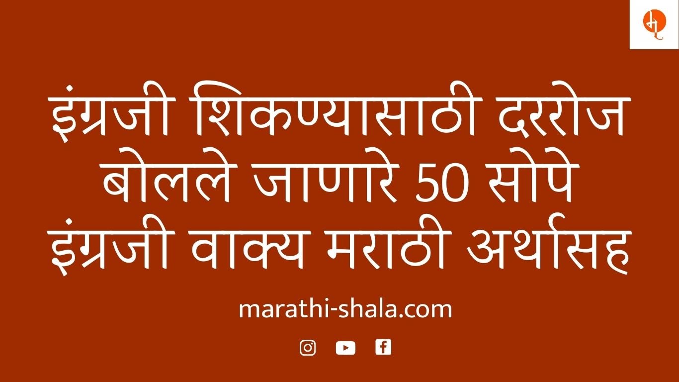 इंग्रजी शिकण्यासाठी दररोज बोलले जाणारे 50 इंग्रजी वाक्य – मराठी अर्थासह