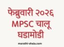 MPSC Current Affairs February 2026 in Marathi