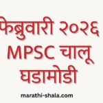 चालू घडामोडी फेब्रुवारी २०२६ | MPSC Current Affairs February 2026