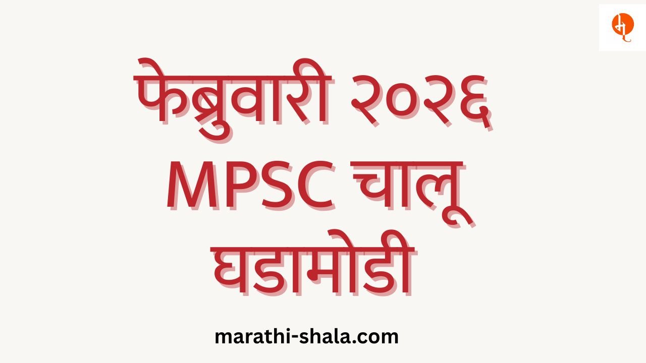 MPSC Current Affairs February 2026 in Marathi