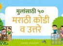 मुलांसाठी मराठी कोडी उत्तरे 50 marathi kodi for kids 2026