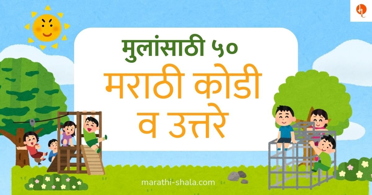 मुलांसाठी मराठी कोडी उत्तरे 50 marathi kodi for kids 2026