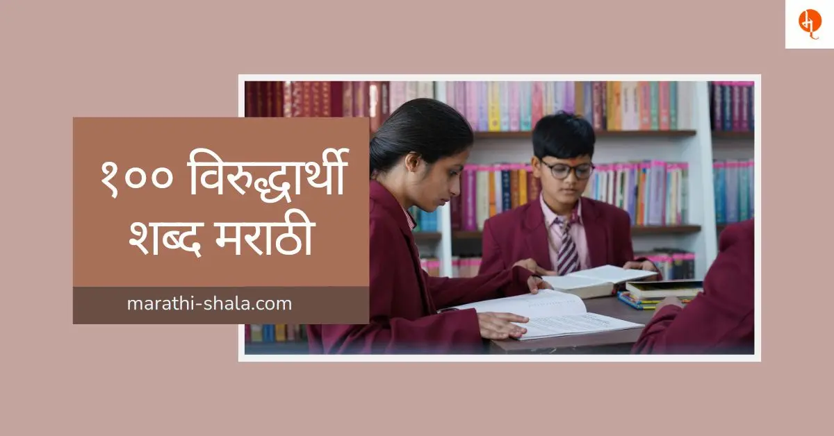 १०० विरुद्धार्थी शब्द मराठी