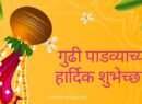 गुढी पाडव्याच्या हार्दिक शुभेच्छा 2026 marathi